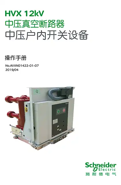 schneider施耐德HVX12kV(K) 中压真空断路器中文操作手册
